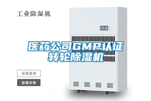 醫藥公司GMP認證轉輪91看片软件大全