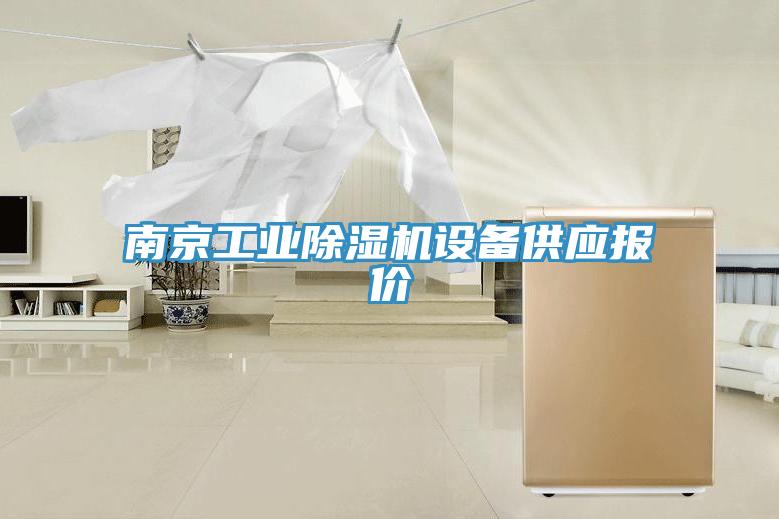 南京工業91看片软件大全設備供應報價