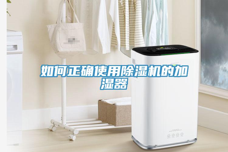 如何正確使用91看片软件大全的加濕器