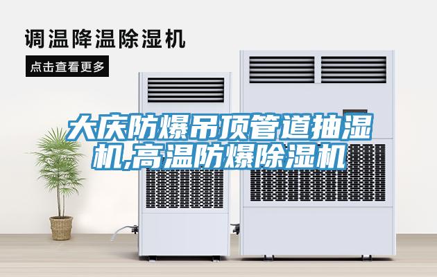 大慶防爆吊頂管道抽濕機,高溫防爆91看片软件大全