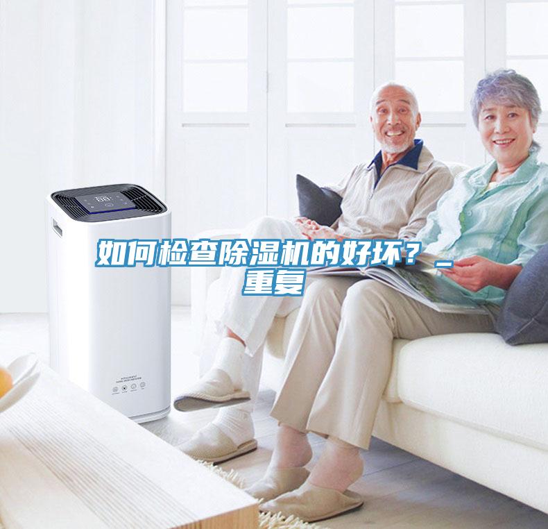 如何檢查91看片软件大全的好壞？_重複