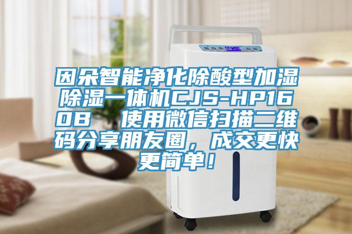 因朵智能淨化除酸型加濕除濕一體機CJS-HP160B  使用微信掃描二維碼分享朋友圈，成交更快更簡單！
