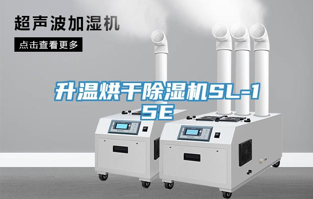 升溫烘幹91看片软件大全SL-15E