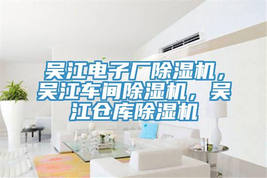 吳江電子廠91看片软件大全，吳江車間91看片软件大全，吳江倉庫91看片软件大全