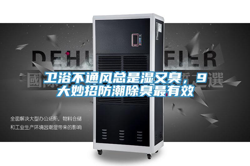 衛浴不通風總是濕又臭，9大妙招防潮除臭最有效
