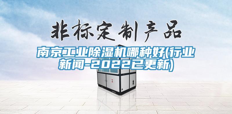 南京工業91看片软件大全哪種好(行業新聞-2022已更新)