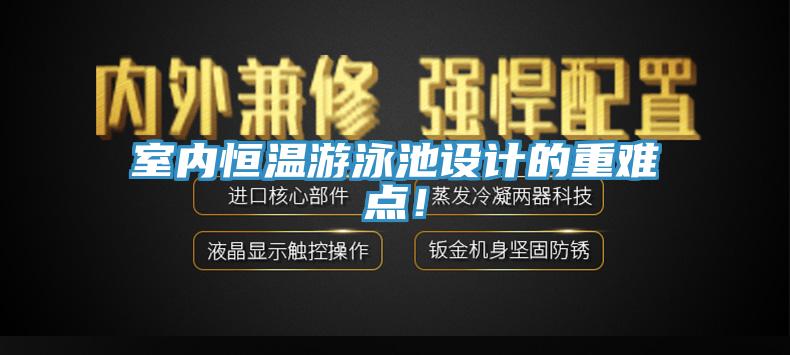 室內恒溫遊泳池設計的重難點！