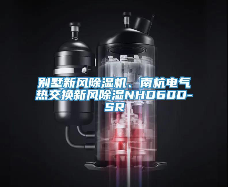 別墅新風91看片软件大全、南杭電氣熱交換新風除濕NHD60D-SR