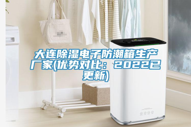 大連除濕電子防潮箱生產廠家(優勢對比：2022已更新)