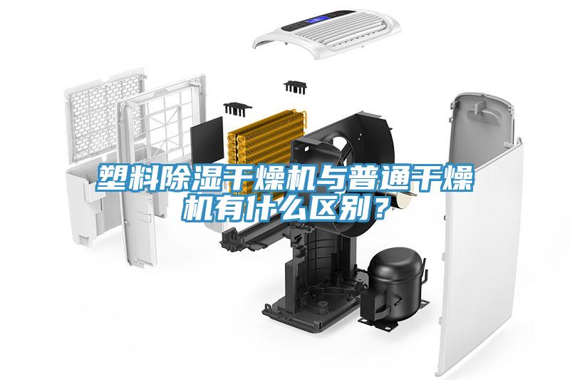 塑料除濕幹燥機與普通幹燥機有什麽區別？