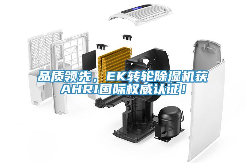 品質領先，EK轉輪91看片软件大全獲AHRI國際權威認證！
