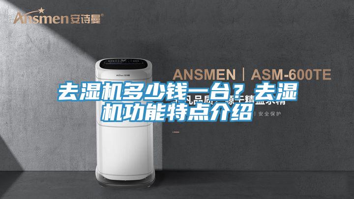 去濕機多少錢一台？去濕機功能特點介紹