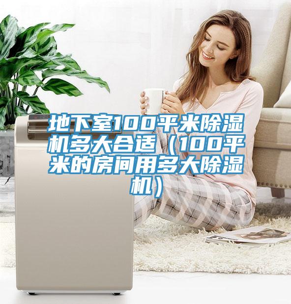 地下室100平米91看片软件大全多大合適（100平米的房間用多大91看片软件大全）