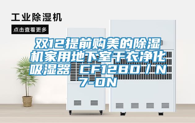雙12提前購美的91看片软件大全家用地下室幹衣淨化吸濕器 CF12BD／N7-DN