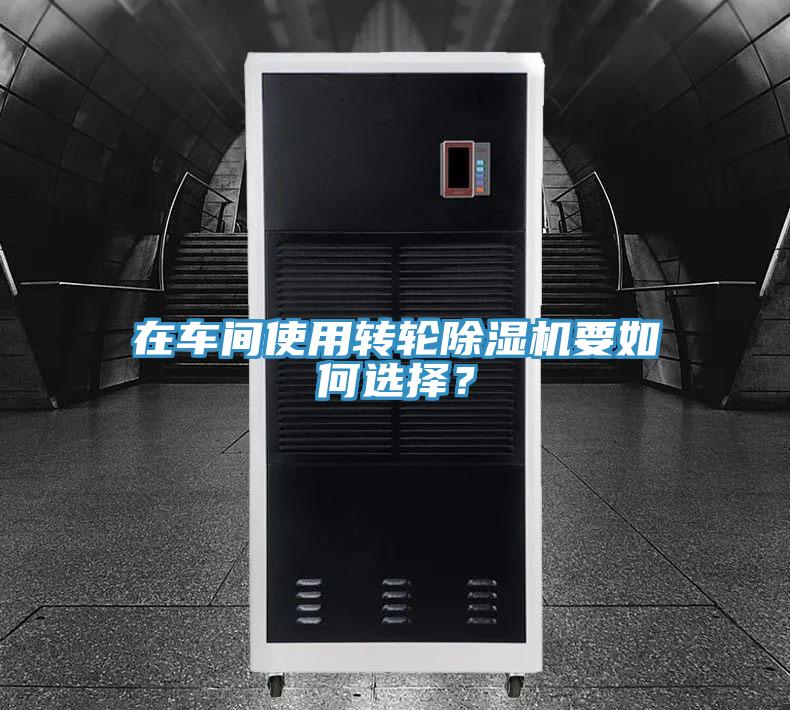 在車間使用轉輪91看片软件大全要如何選擇？
