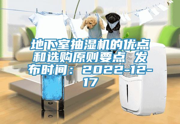 地下室抽濕機的優點和選購原則要點 發布時間：2022-12-17