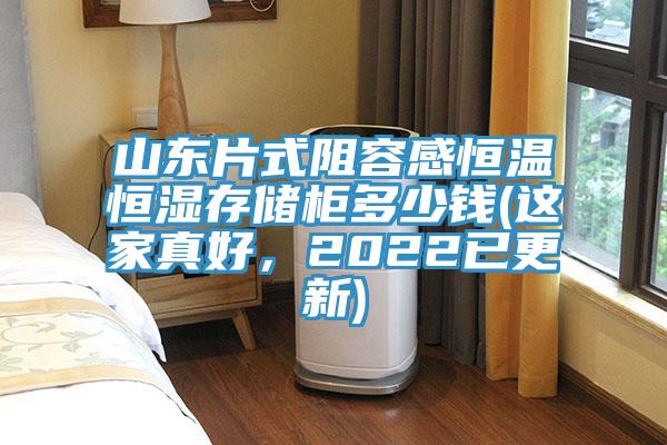 山東片式阻容感恒溫恒濕存儲櫃多少錢(這家真好，2022已更新)