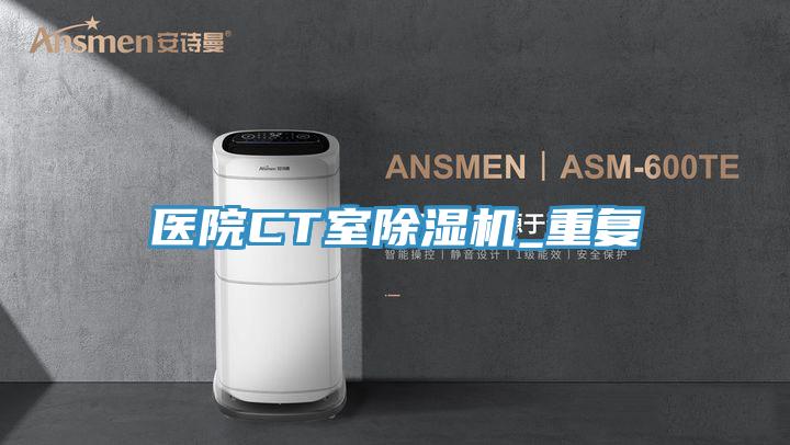 醫院CT室91看片软件大全_重複