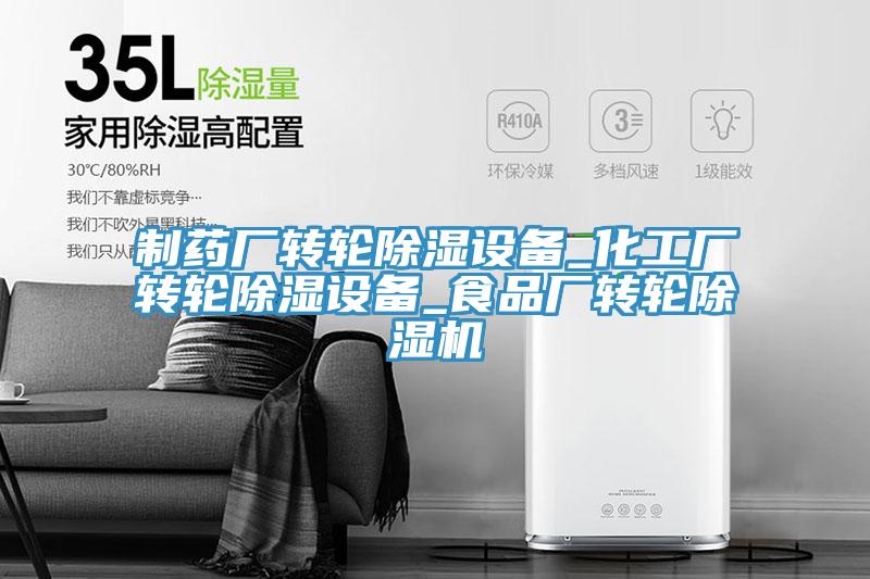 製藥廠轉輪除濕設備_化工廠轉輪除濕設備_食品廠轉輪91看片软件大全