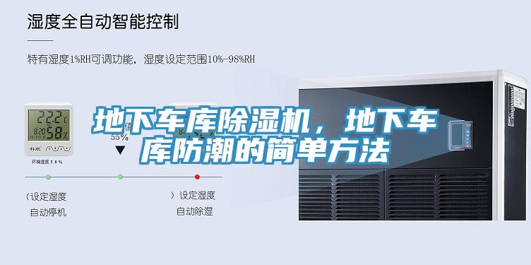 地下車庫91看片软件大全，地下車庫防潮的簡單方法