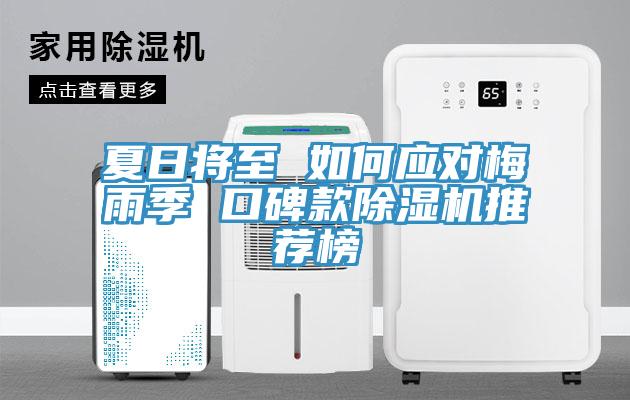 夏日將至 如何應對梅雨季 口碑款91看片软件大全推薦榜