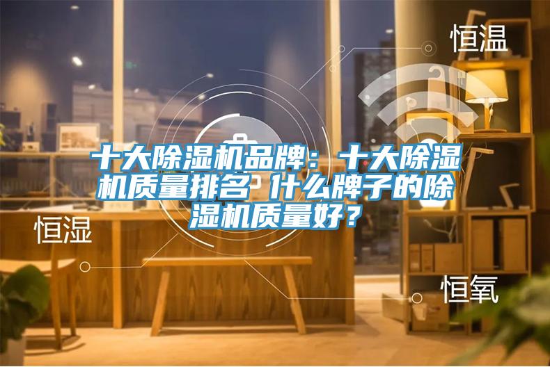 十大91看片软件大全品牌：十大91看片软件大全質量排名 什麽牌子的91看片软件大全質量好？