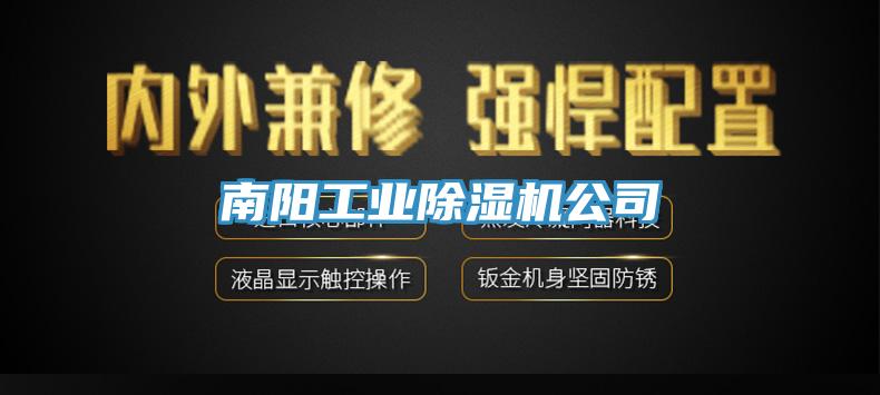 南陽工業91看片软件大全公司