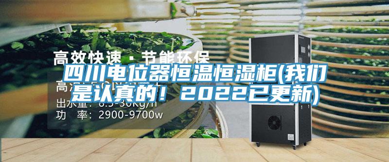 四川電位器恒溫恒濕櫃(91AV手机看片是認真的！2022已更新)