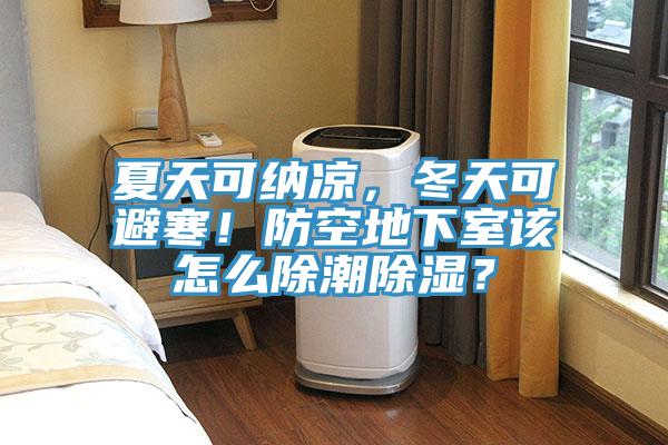 夏天可納涼，冬天可避寒！防空地下室該怎麽除潮除濕？