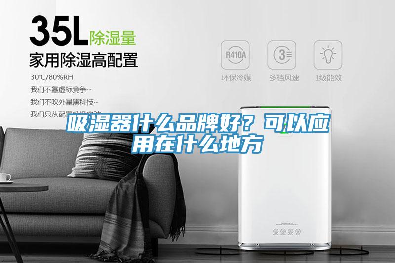 吸濕器什麽品牌好？可以應用在什麽地方