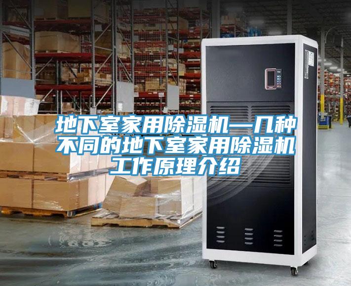 地下室家用91看片软件大全—幾種不同的地下室家用91看片软件大全工作原理介紹