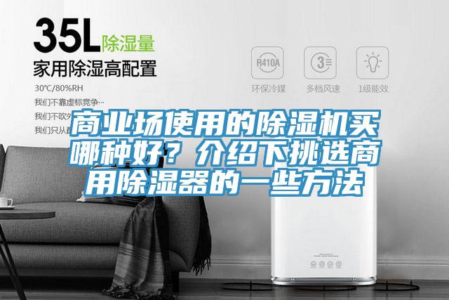 商業場使用的91看片软件大全買哪種好？介紹下挑選商用除濕器的一些方法