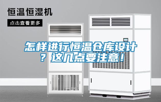 怎樣進行恒溫倉庫設計？這幾點要注意！