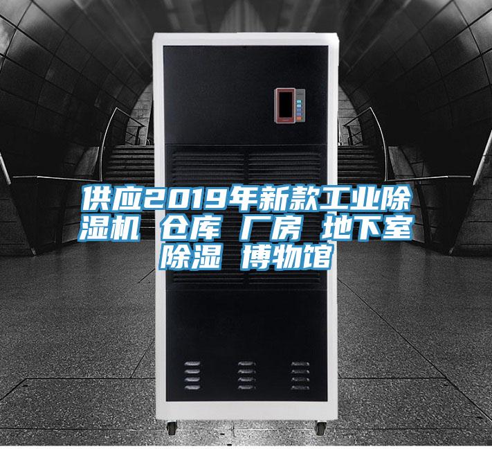 供應2019年新款工業91看片软件大全 倉庫 廠房 地下室除濕 博物館