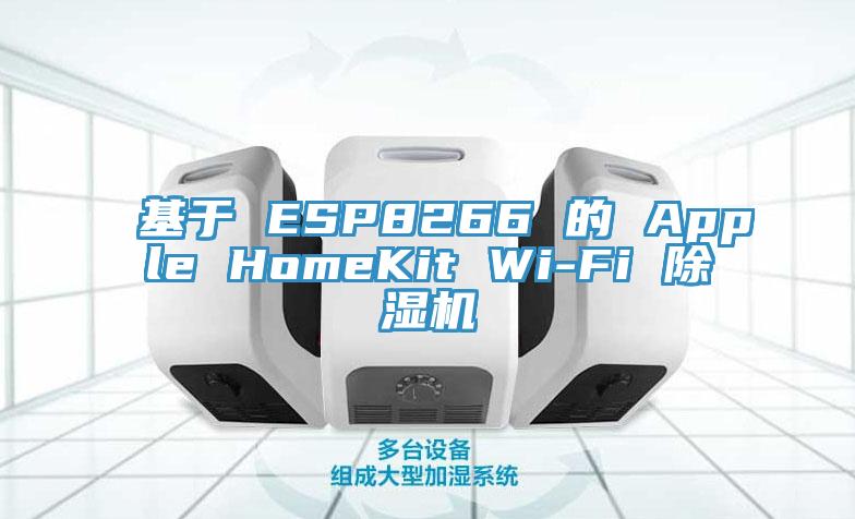 基於 ESP8266 的 Apple HomeKit Wi-Fi 91看片软件大全