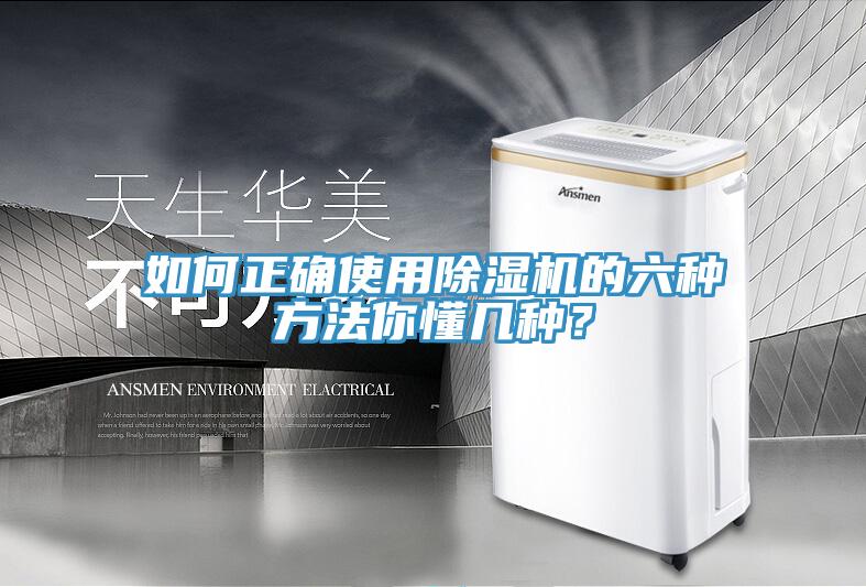 如何正確使用91看片软件大全的六種方法你懂幾種？