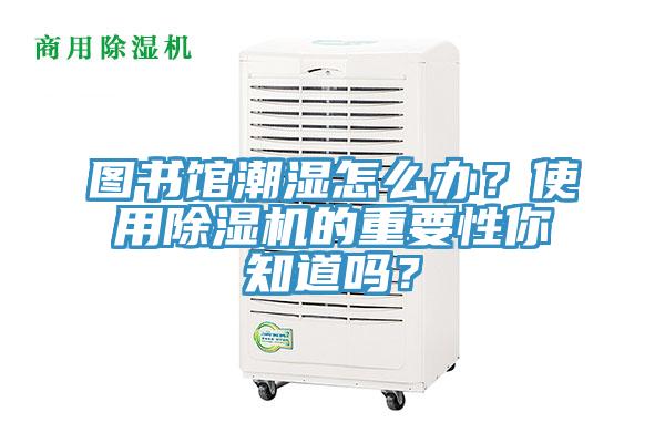 圖書館潮濕怎麽辦？使用91看片软件大全的重要性你知道嗎？