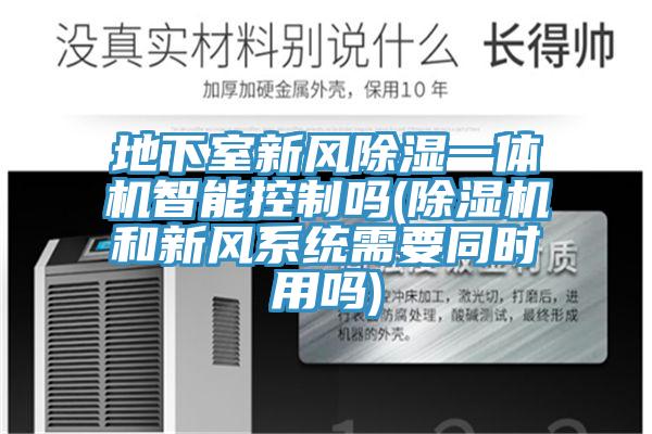 地下室新風除濕一體機智能控製嗎(91看片软件大全和新風係統需要同時用嗎)