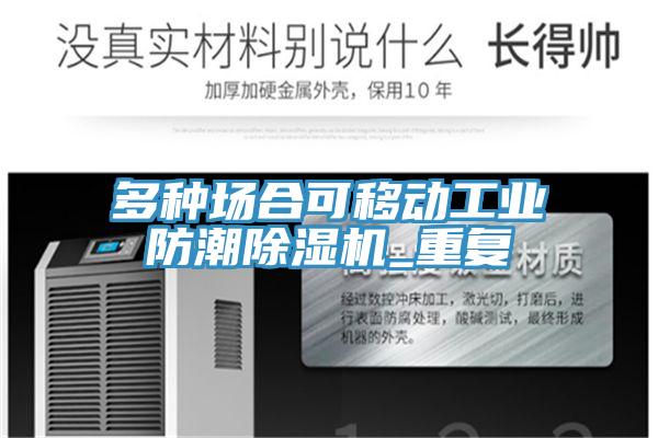 多種場合可移動工業防潮91看片软件大全_重複