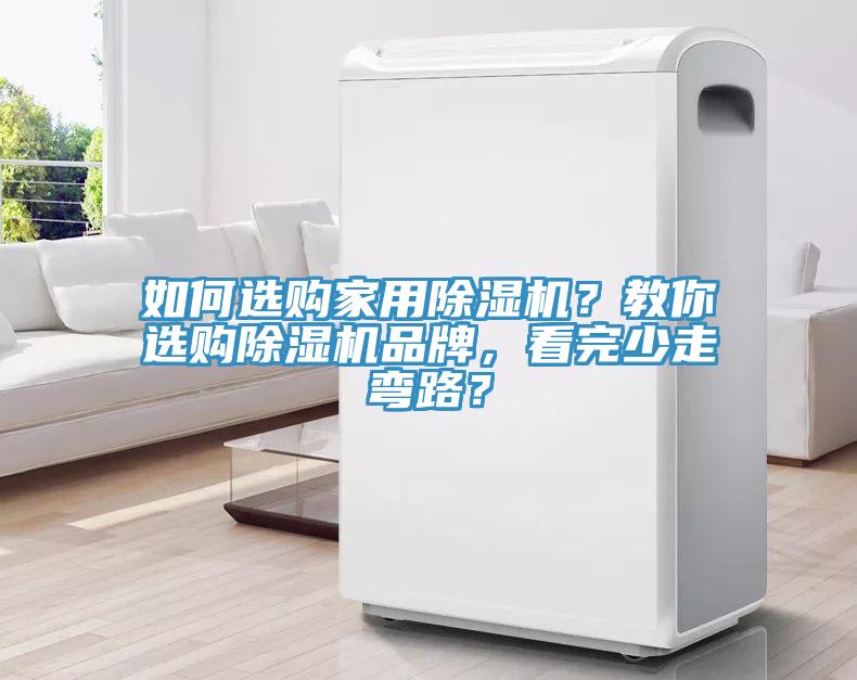 如何選購家用91看片软件大全？教你選購91看片软件大全品牌，看完少走彎路？