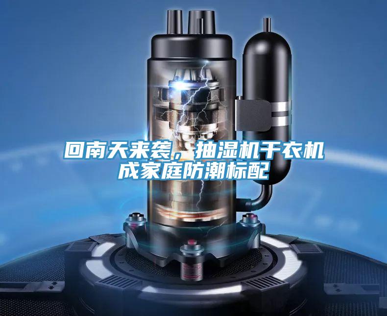 回南天來襲，抽濕機幹衣機成家庭防潮標配