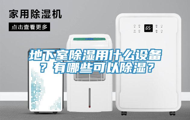 地下室除濕用什麽設備？有哪些可以除濕？