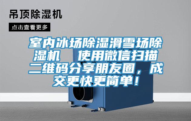 室內冰場除濕滑雪場91看片软件大全  使用微信掃描二維碼分享朋友圈，成交更快更簡單！