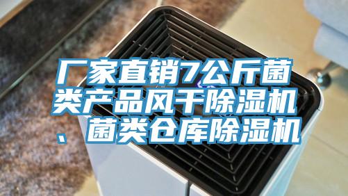 廠家直銷7公斤菌類產品風幹91看片软件大全、菌類倉庫91看片软件大全