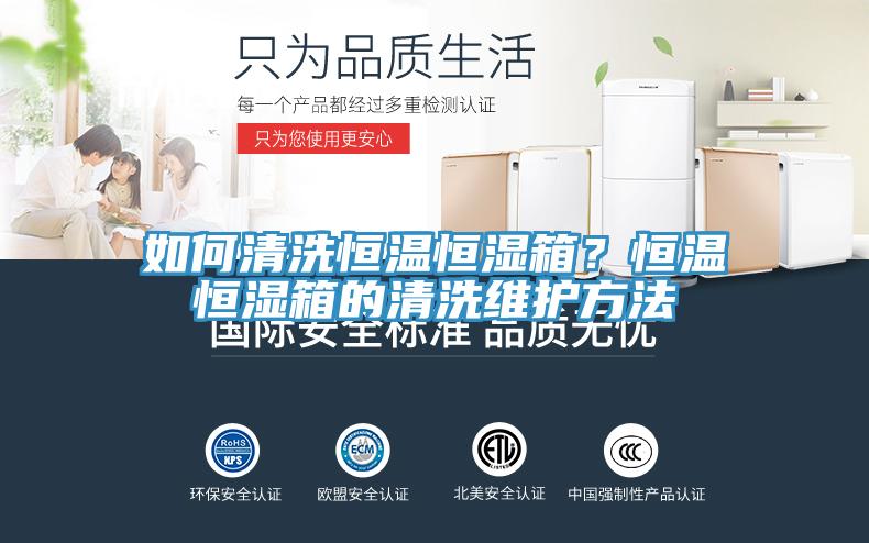 如何清洗恒溫恒濕箱？恒溫恒濕箱的清洗維護方法