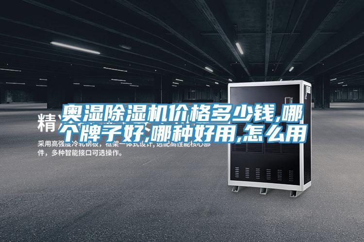 奧濕91看片软件大全價格多少錢,哪個牌子好,哪種好用,怎麽用