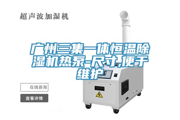 廣州三集一體恒溫91看片软件大全熱泵-尺寸,便於維護