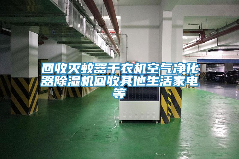 回收滅蚊器幹衣機空氣淨化器91看片软件大全回收其他生活家電等