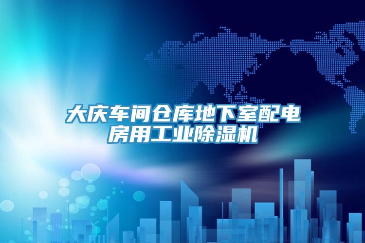 大慶車間倉庫地下室配電房用工業91看片软件大全