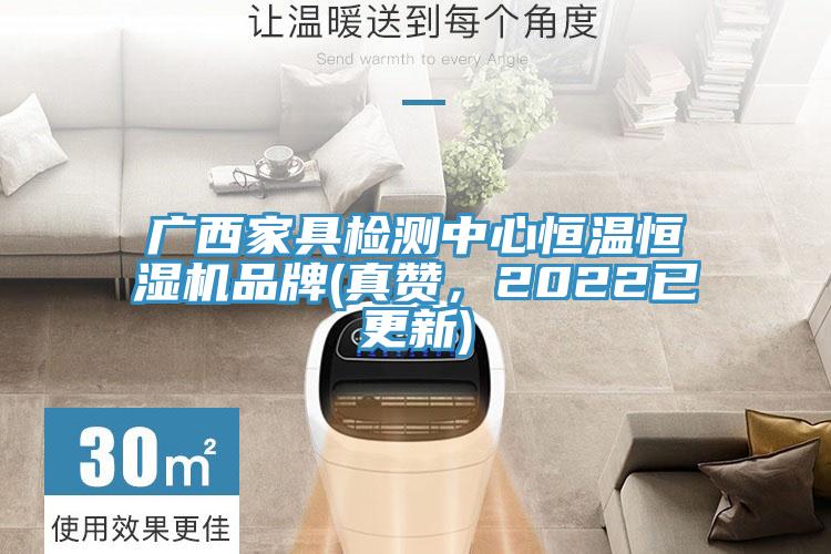 廣西家具檢測中心恒溫恒濕機品牌(真讚，2022已更新)
